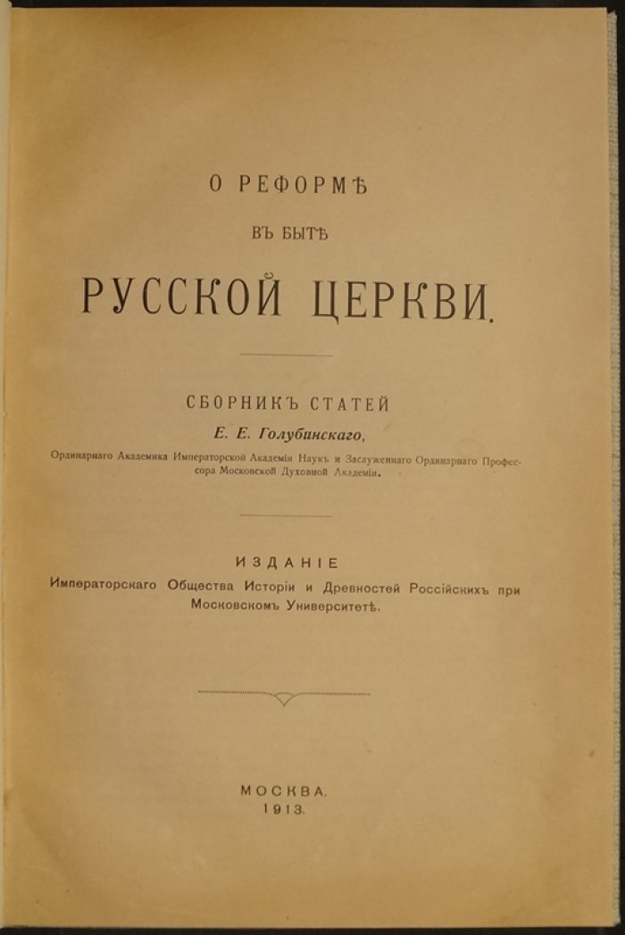 О реформе в быте Русской церкви: сборник статей Е. Е. Голубинского (1913)