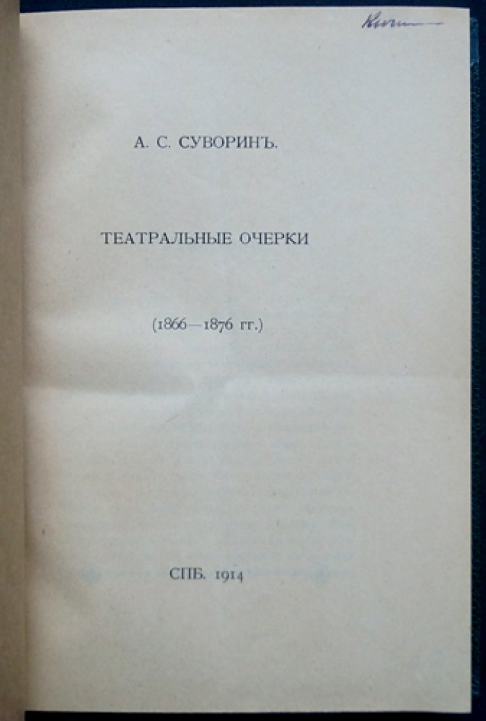 Театральные очерки (1866–1876 гг.)