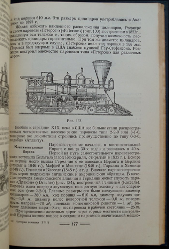 История техники железнодорожного транспорта. Выпуск 1 (от паровозов до 1870-х годов XIX века)