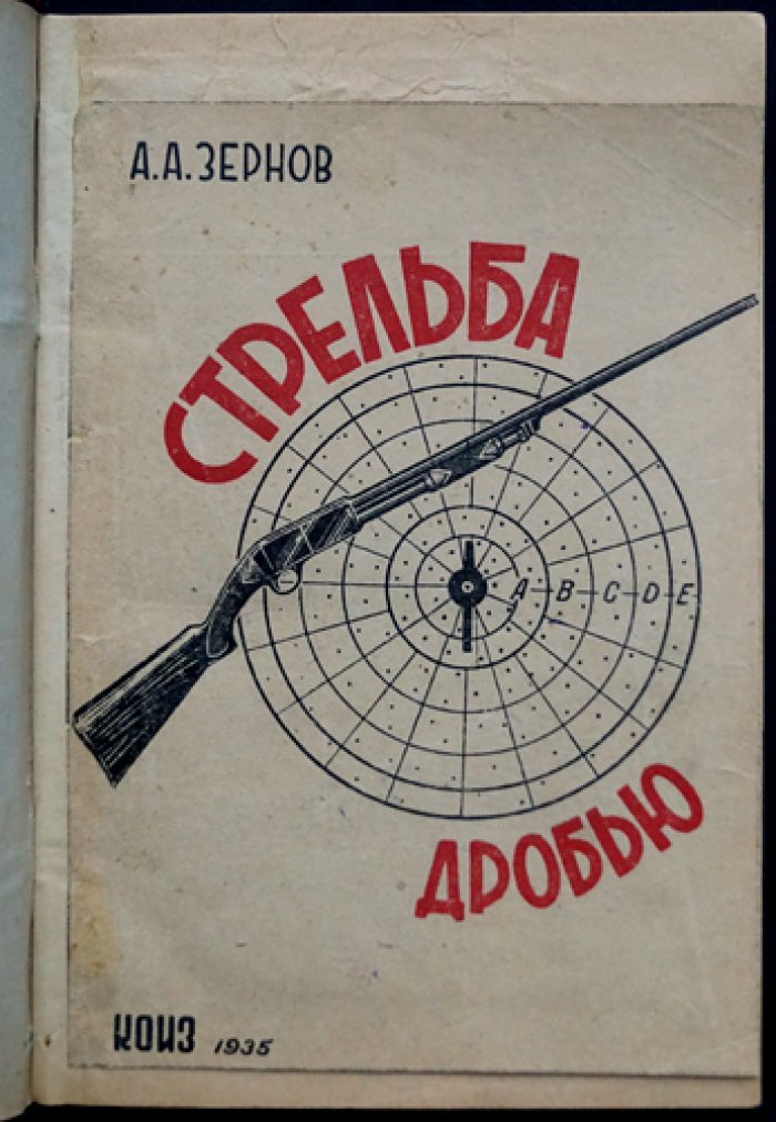 Стрельба дробью: теория и практика (ружейные чоки и цилиндры, прицеливание, осыпь, пристрелка, снаряжение патронов)