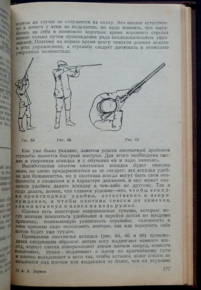 Стрельба дробью: теория и практика (ружейные чоки и цилиндры, прицеливание, осыпь, пристрелка, снаряжение патронов)