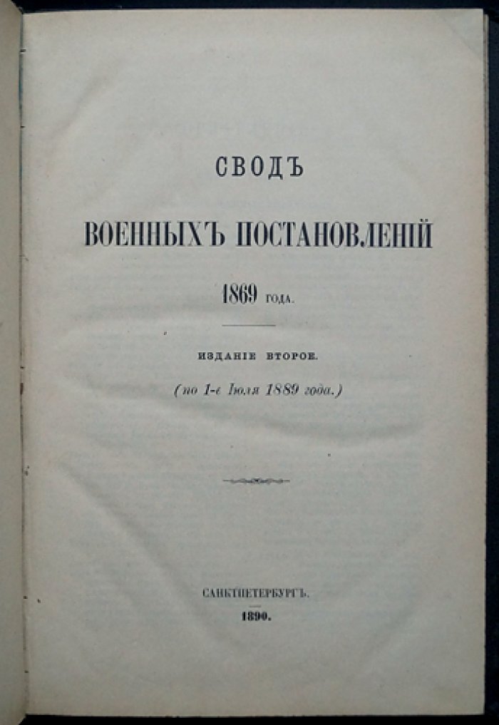 Свод военных постановлений 1869 года. Том III: Местное военное управление