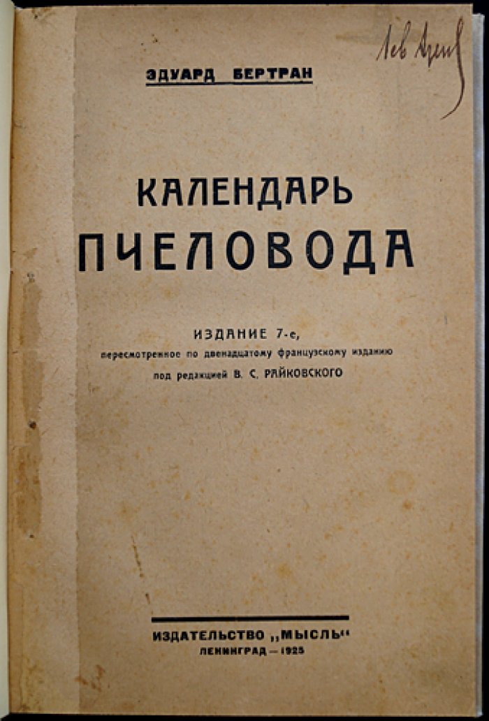 Календарь пчеловода. Пересмотренное и дополненное издание