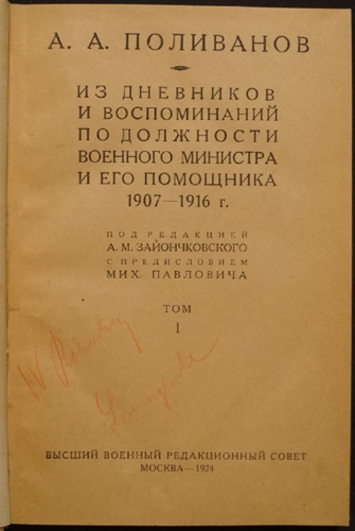 Алексей Поливанов. Мемуары (из дневников и воспоминаний). Том I, 1907—1916 гг.