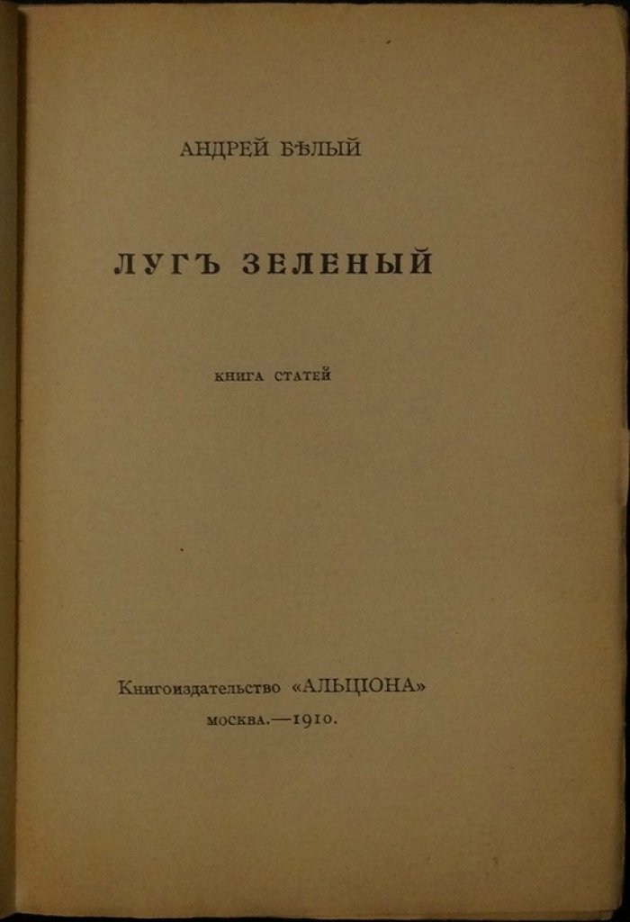 Андрей Белый. «Луг зеленый». Книга статей о символизме и теории искусства