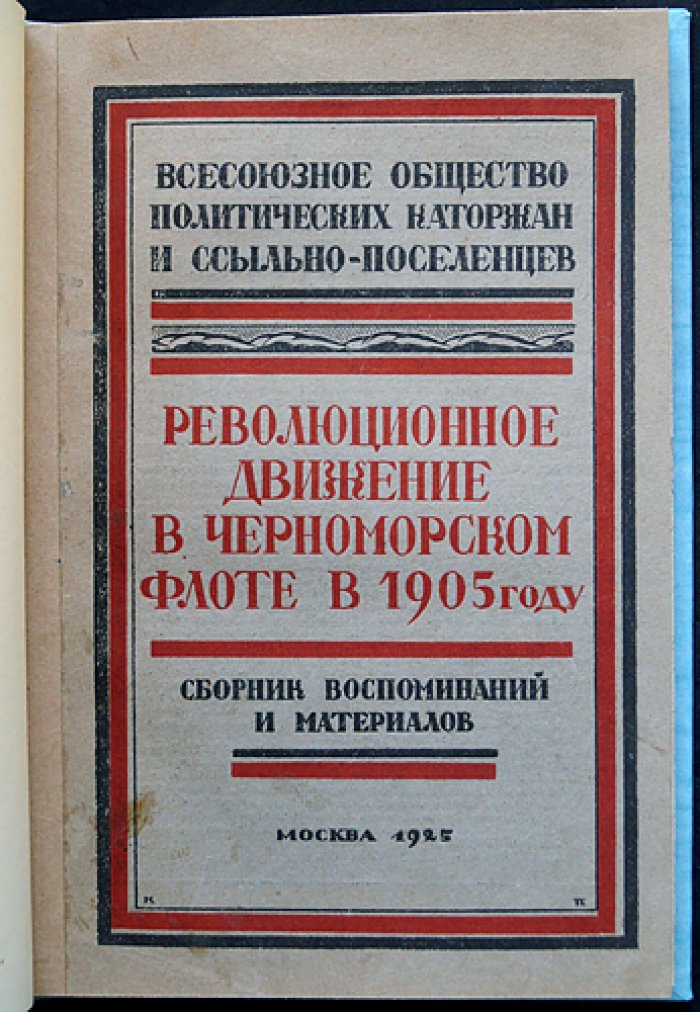 Революционное движение в Черноморском флоте (1905–1925). Воспоминания, документы и материалы