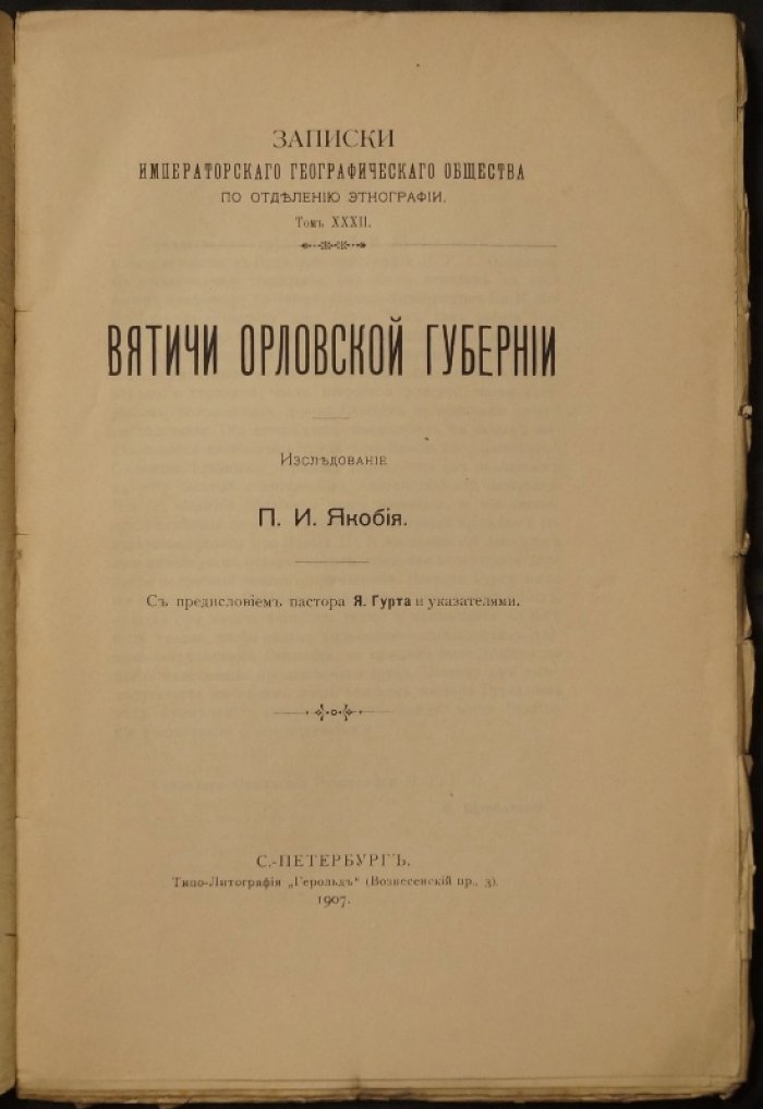 Вятичи Орловской губернии: этнографические, антропологические и топонимические исследования (т. XXXII)