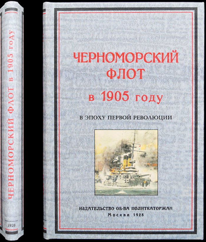 Черноморский флот в 1905 году: революционное движение на море и в Севастополе (сборник «Каторга и ссылка»)