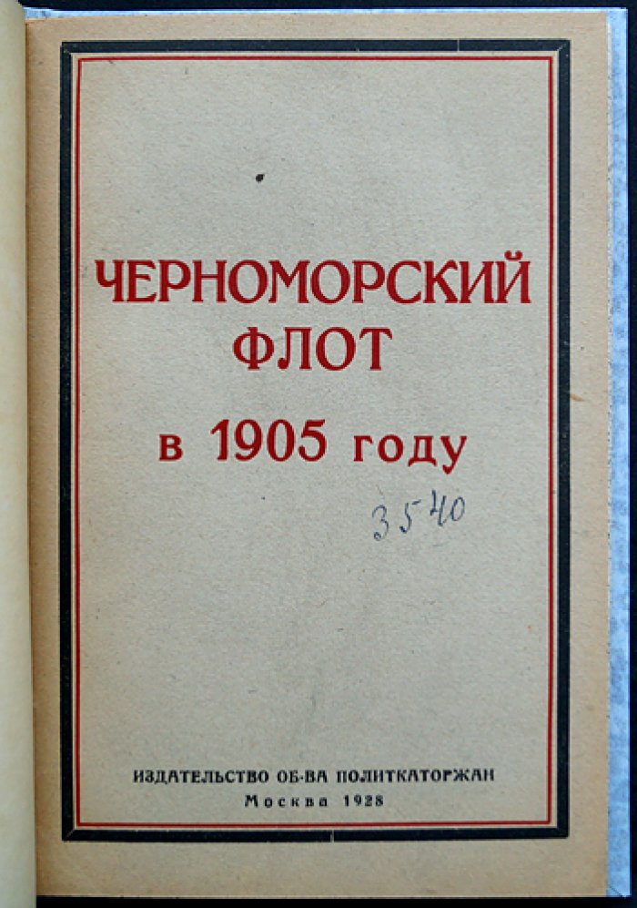 Черноморский флот в 1905 году: революционное движение на море и в Севастополе (сборник «Каторга и ссылка»)