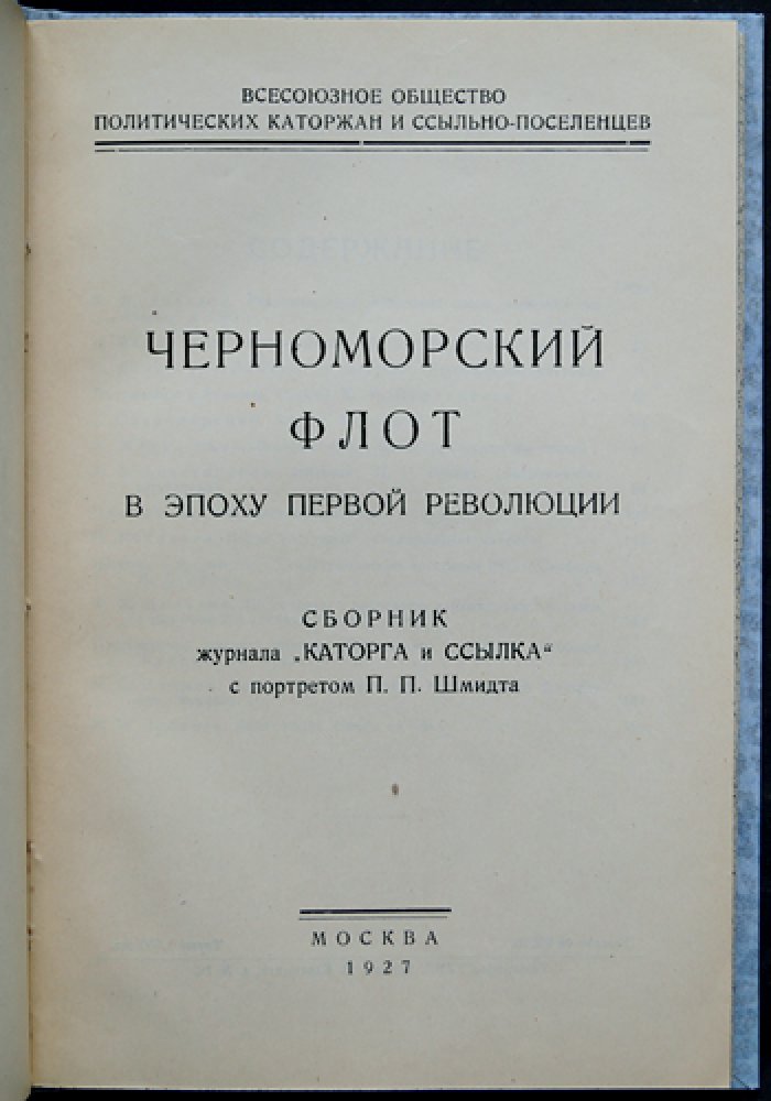 Черноморский флот в 1905 году: революционное движение на море и в Севастополе (сборник «Каторга и ссылка»)