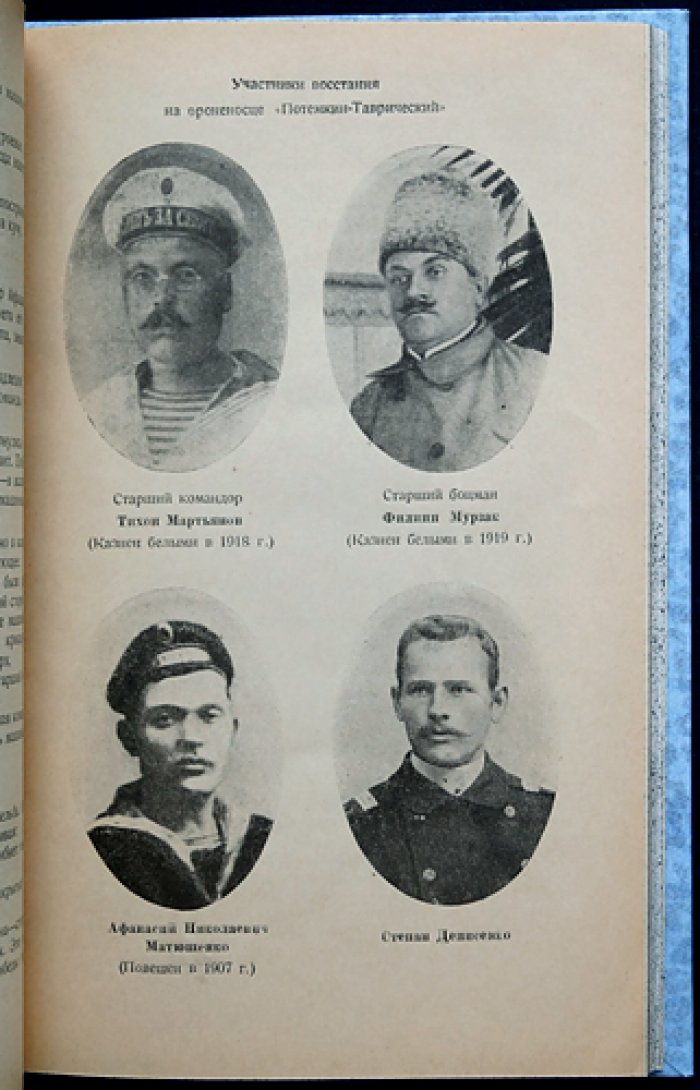 Черноморский флот в 1905 году: революционное движение на море и в Севастополе (сборник «Каторга и ссылка»)