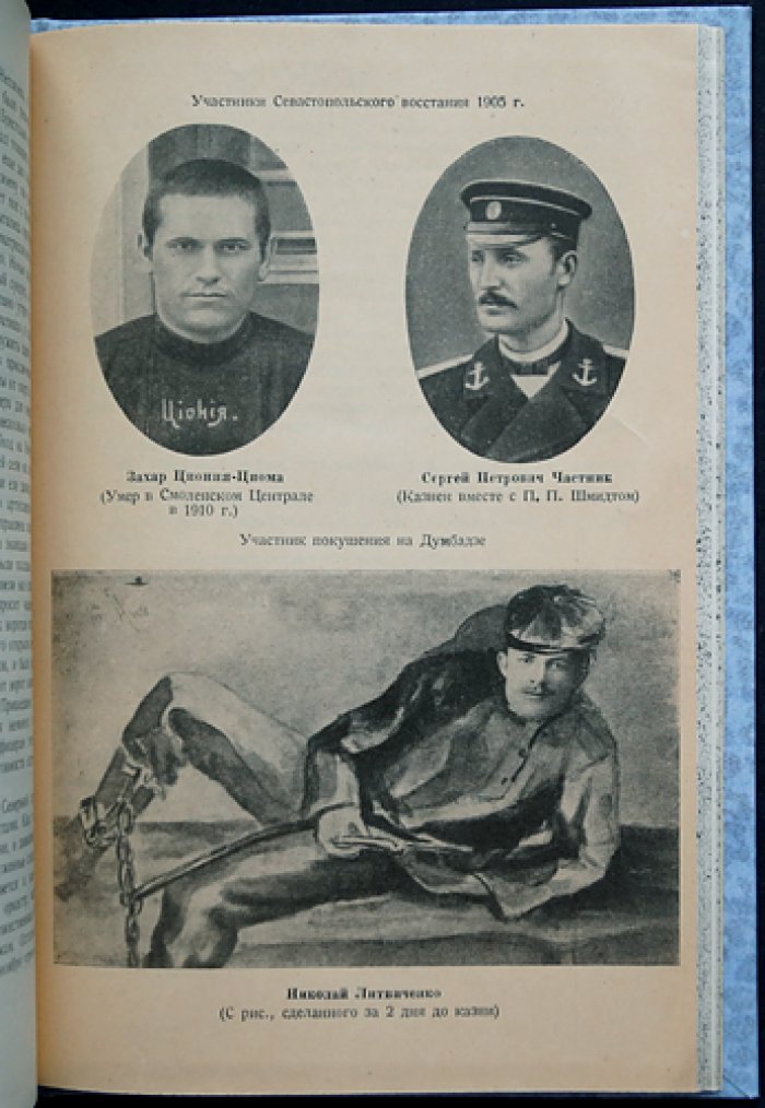 Черноморский флот в 1905 году: революционное движение на море и в Севастополе (сборник «Каторга и ссылка»)