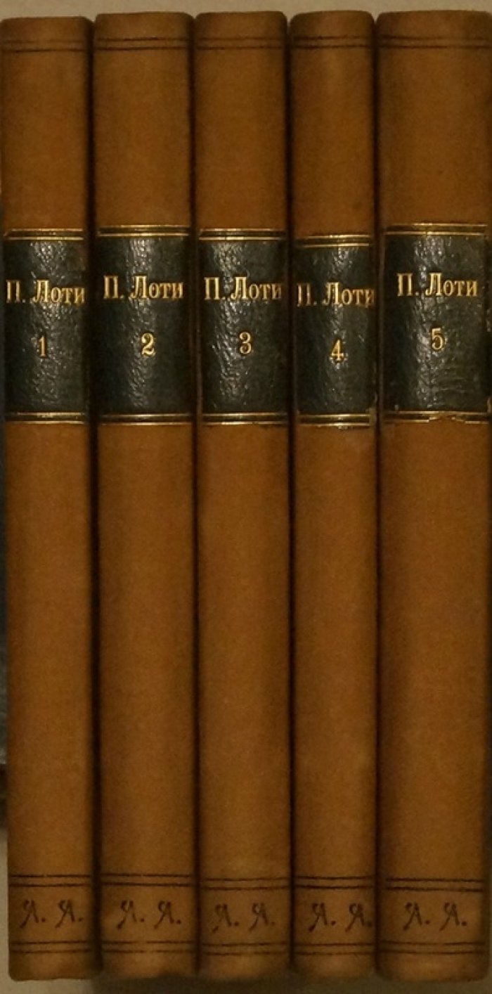 Пьер Лоти. Собрание сочинений в 5 томах (том 1–5)