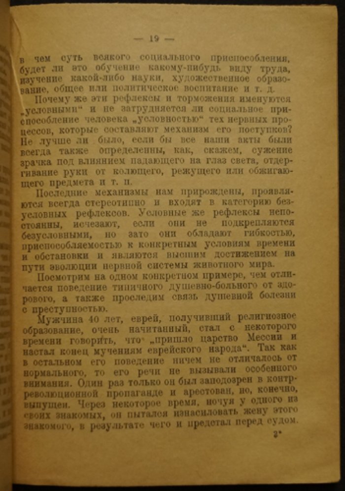Криминальные психопаты (социопаты): лица, опасные для общества, и причины их конфликтов с законом (1927)