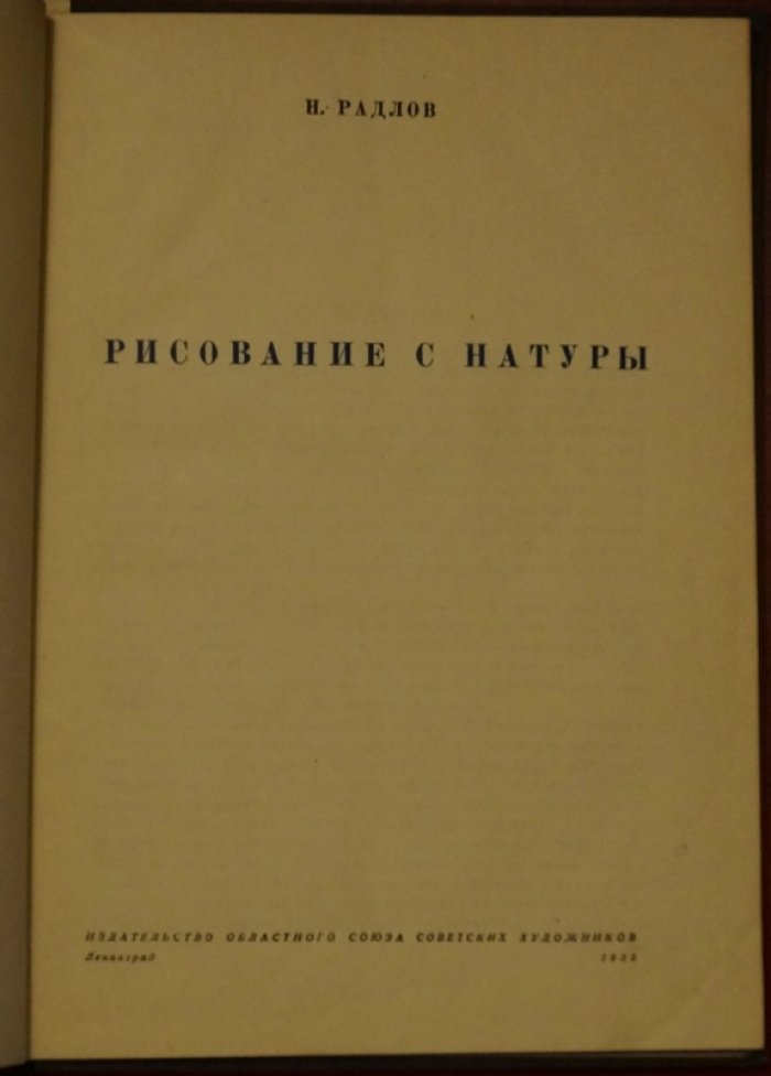 Рисование с натуры: методология и практические основы (Н. Э. Радлов)