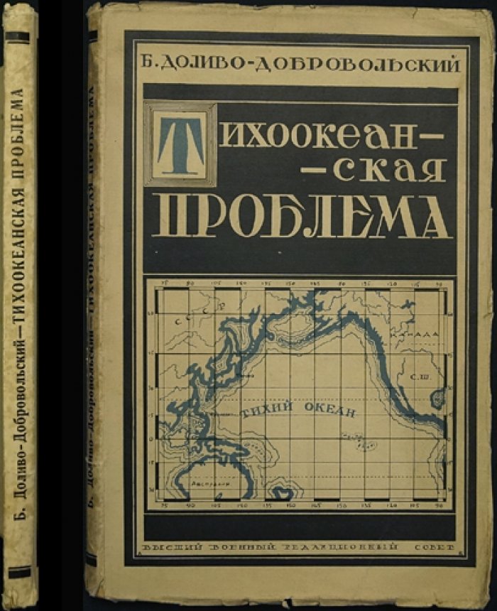 Тихоокеанская проблема: военно-исторический обзор с приложением карты (со статьёй М. Павловича «Борьба за Тихий океан»)