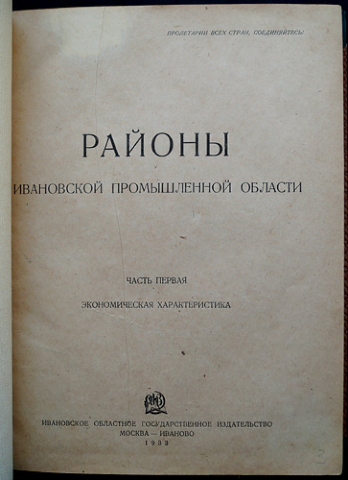 Районы Ивановской промышленной области. Часть первая: экономическая характеристика (с экономическими паспортами районов)