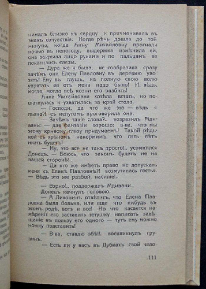 С. Р. Минцлов — «Мерцание дали». Усадебный роман и рассказы «Половодье», «Знаменье»