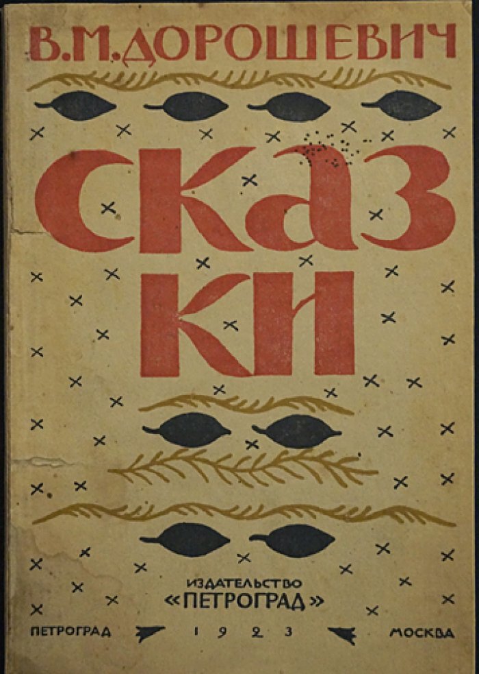 В. М. Дорошевич — «Сказки и легенды». Полный сборник легенд и сказок (1923)