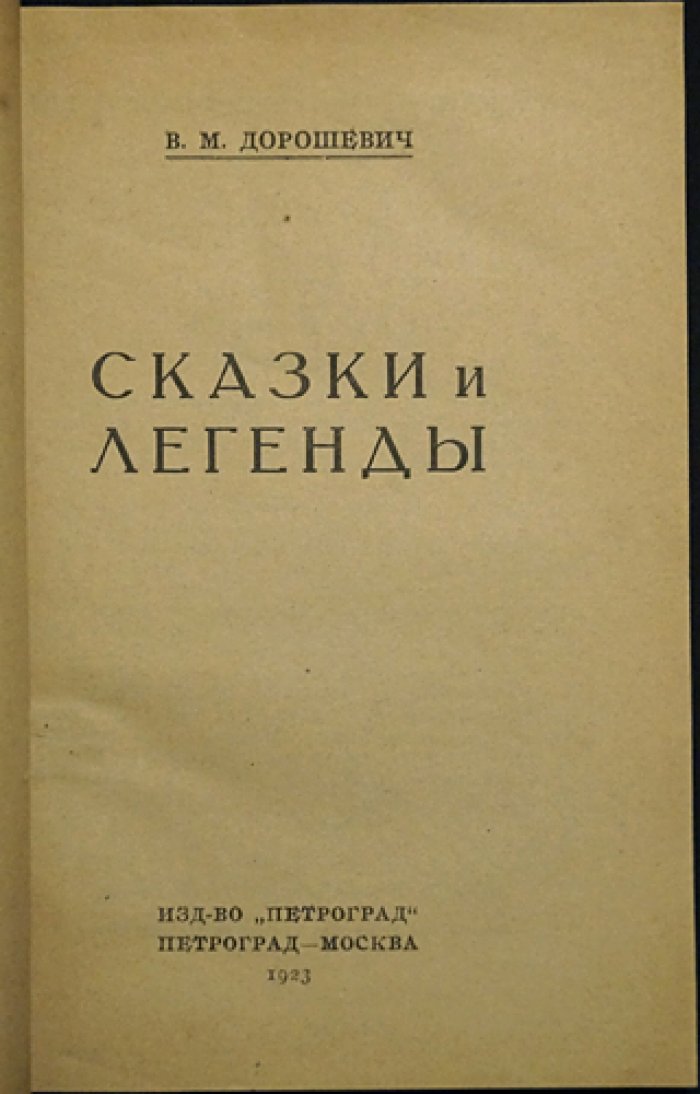 В. М. Дорошевич — «Сказки и легенды». Полный сборник легенд и сказок (1923)