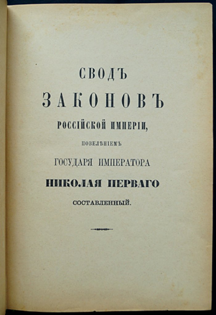 Устав о воинской повинности и земских повинностях (с приложениями). Свод законов Российской Империи. Том IV