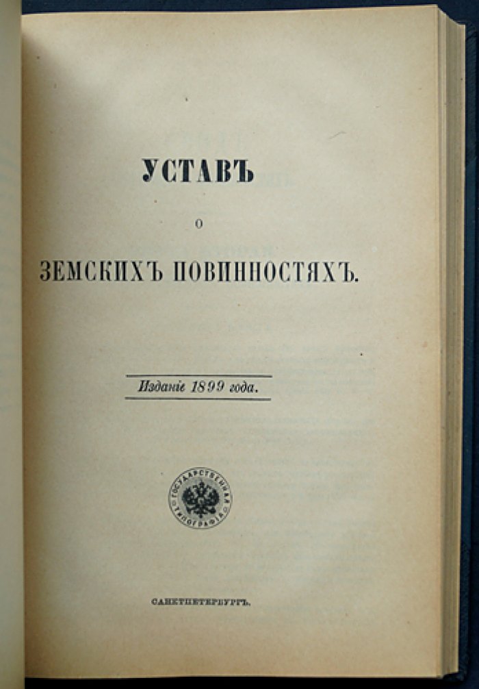 Устав о воинской повинности и земских повинностях (с приложениями). Свод законов Российской Империи. Том IV