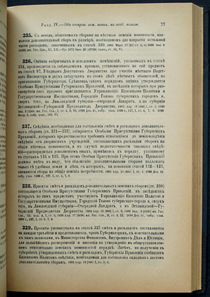 Устав о воинской повинности и земских повинностях (с приложениями). Свод законов Российской Империи. Том IV
