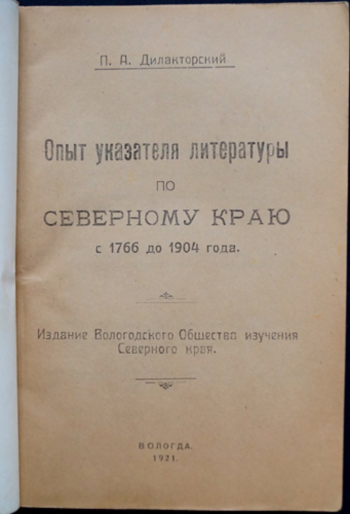 Опыт указателя литературы по Северному краю (1766–1904)