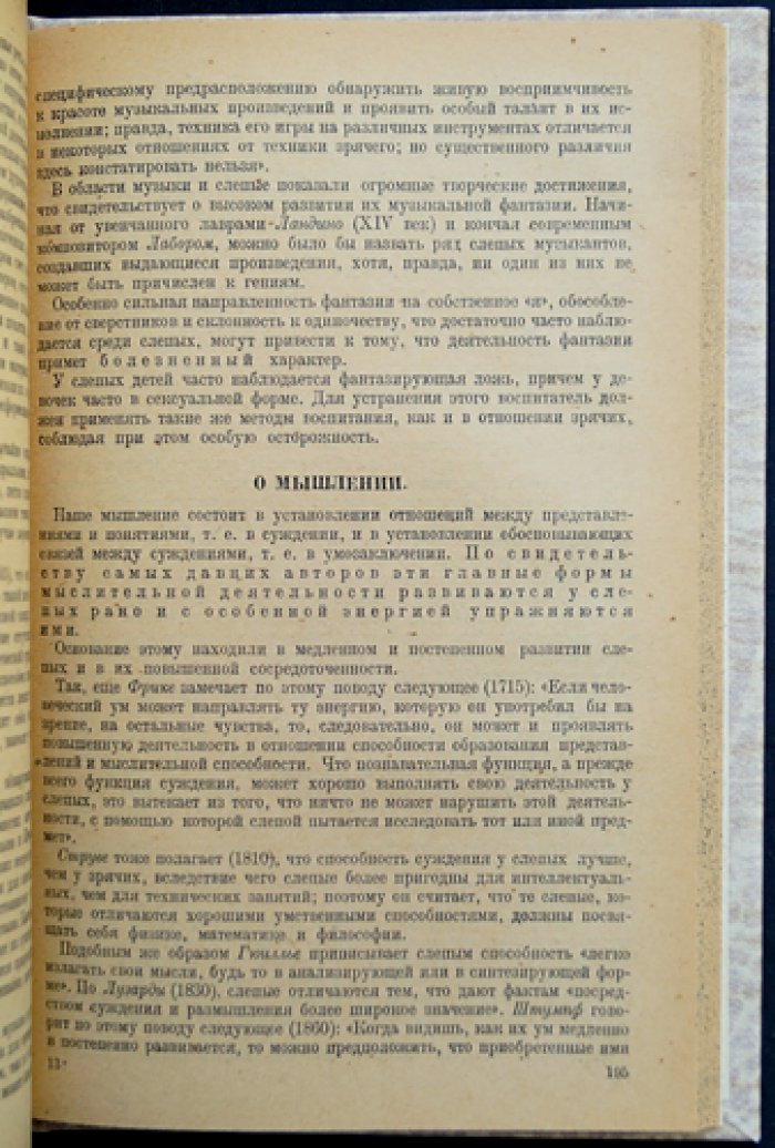 Психология слепых: основные типы, особенности восприятия и личности (сборник исследований под ред. В. Гендера)