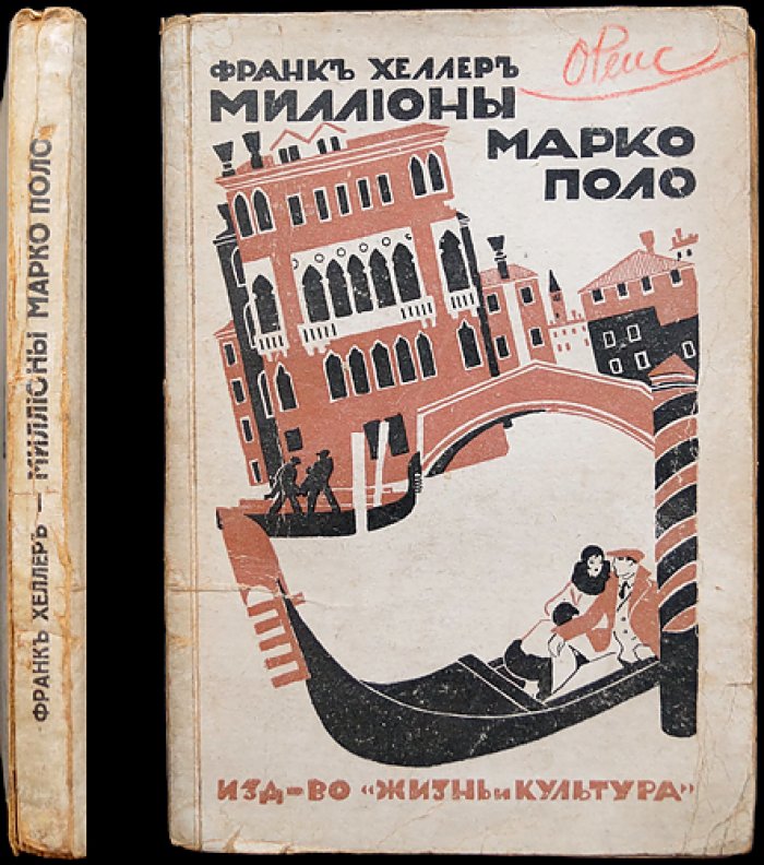 «Миллионы Марко Поло»: психоаналитический криминальный роман