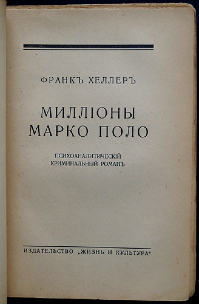 «Миллионы Марко Поло»: психоаналитический криминальный роман