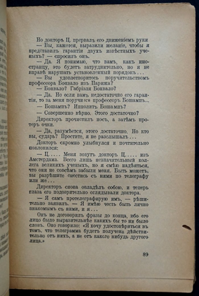 «Миллионы Марко Поло»: психоаналитический криминальный роман