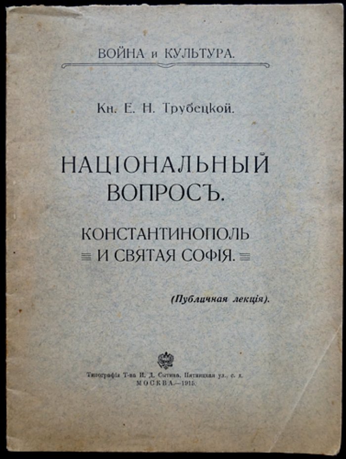 Е. Н. Трубецкой. Национальный вопрос: Константинополь и Святая София