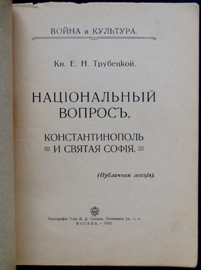 Е. Н. Трубецкой. Национальный вопрос: Константинополь и Святая София