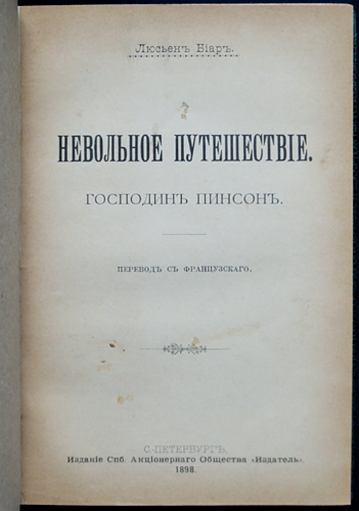 Л. Н. Биар. Невольное путешествие — приключения и наблюдения натуралиста
