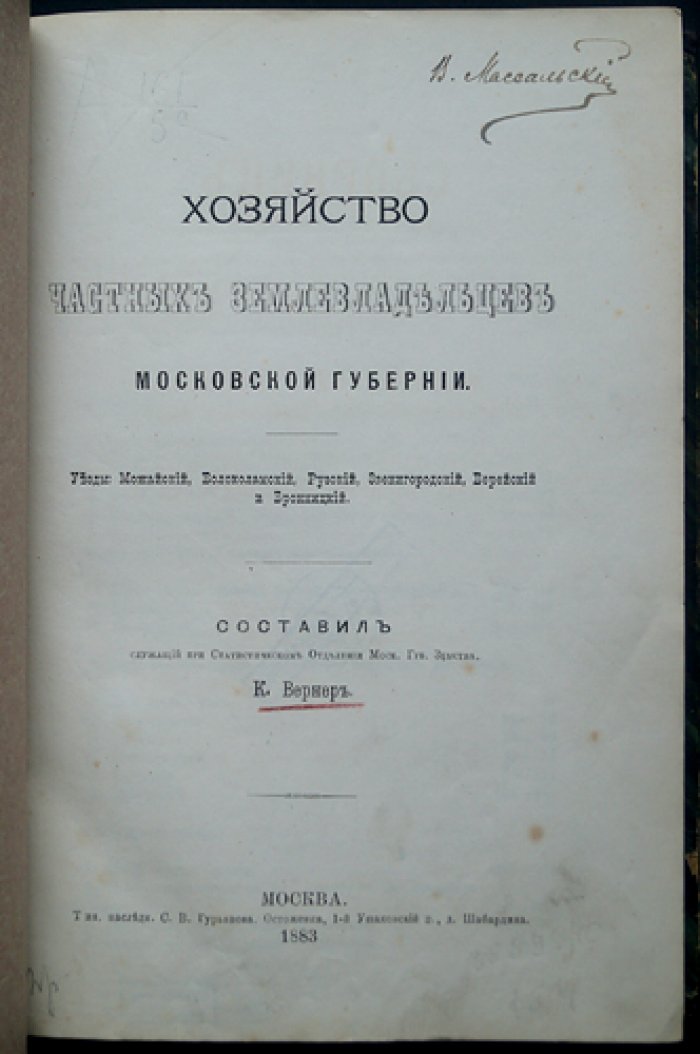 Частновладельческое хозяйство Московской губернии: статистико-агрономическое описание уездов (1883)