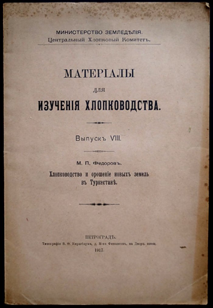 Материалы для изучения хлопководства. Выпуск VIII: Хлопководство и орошение новых земель в Туркестане