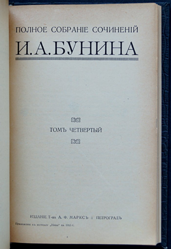 Бунин И. А. Полное собрание сочинений: в 6 томах (в 4 переплётах) — комплект