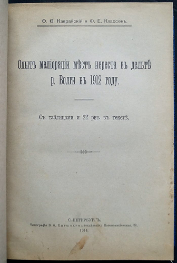 Опыт мелиорации мест нереста в дельте р. Волги (в 1912 году): исследования Ф. Ф. Каврайского и Ф. Е. Классена