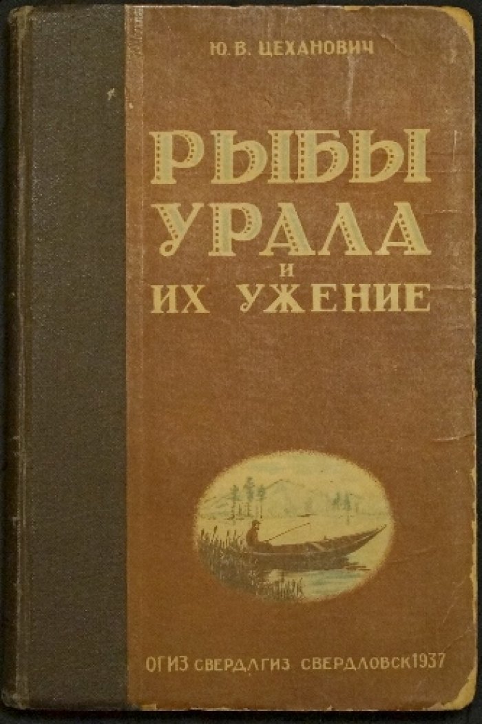 Рыбы Урала: их распространение и ужение на удочку