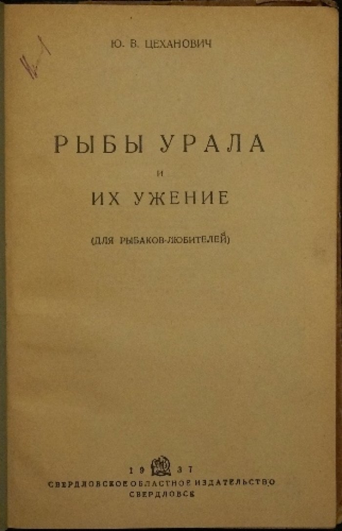 Рыбы Урала: их распространение и ужение на удочку