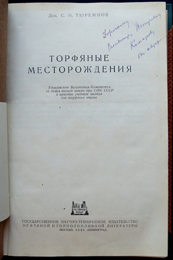 Торфяные месторождения: геология, стратиграфия, физико-химические свойства и разведка (прижизненное издание)
