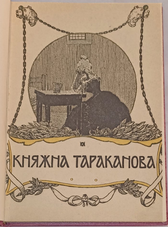 Княжна Тараканова: история самозванки и интриги вокруг престола (исследование Э. К. Лунина)