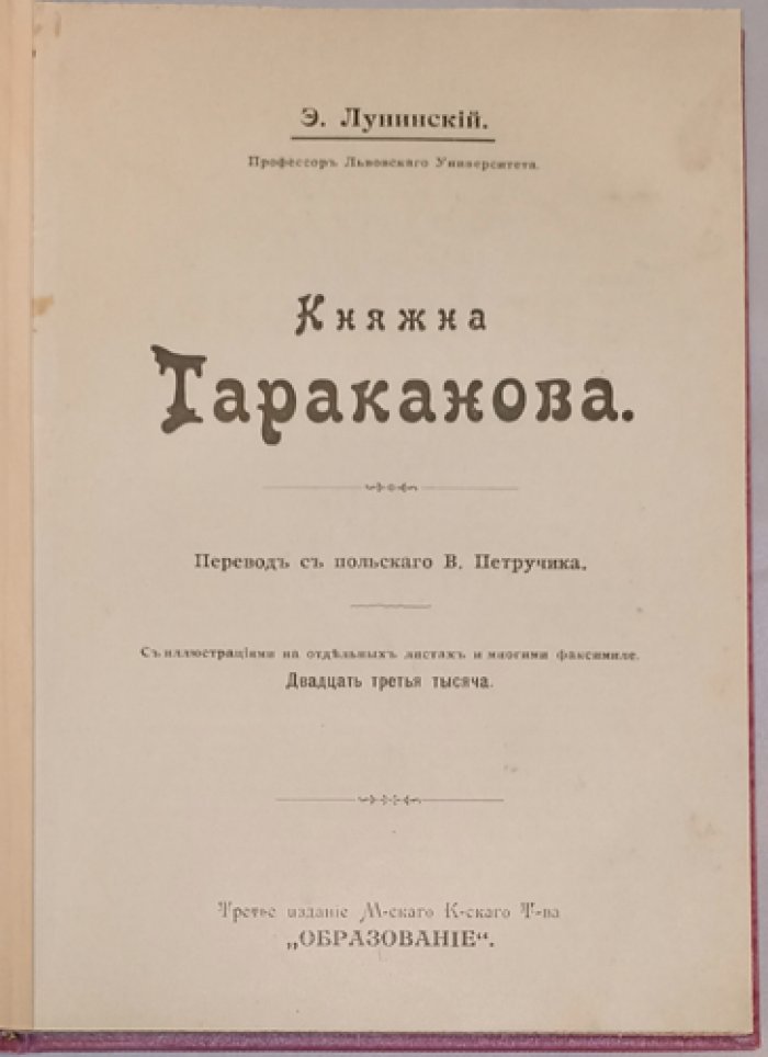 Княжна Тараканова: история самозванки и интриги вокруг престола (исследование Э. К. Лунина)