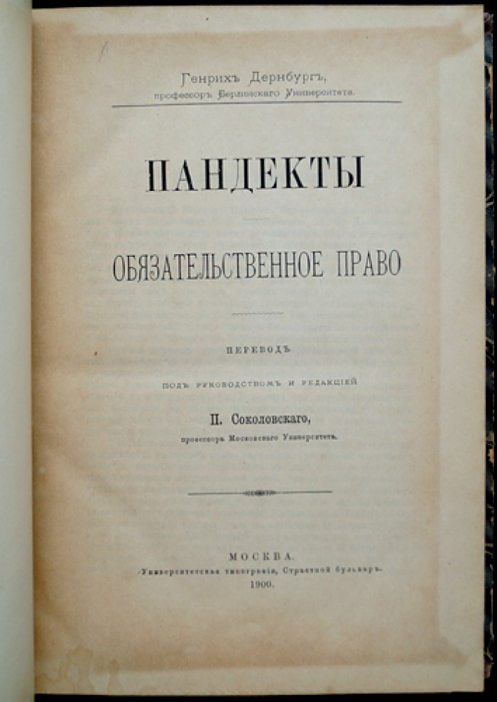 Пандекты. Обязательственное право