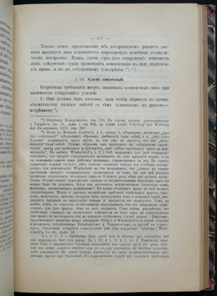 Пандекты. Обязательственное право