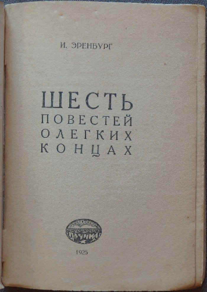 И. Эренбург. «Шесть повестей о легких концах». Прижизненное издание (Рязань, «Пучина», 1925) с историей цензурного запрета