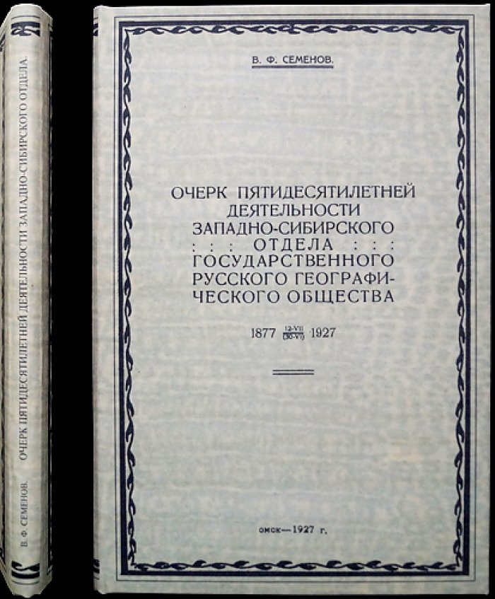 Очерки пятидесятилетней деятельности Западно-Сибирского отделения Государственного Русского географического общества (1877–1927)