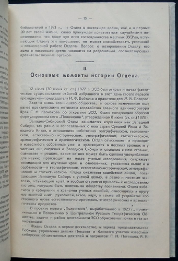 Очерки пятидесятилетней деятельности Западно-Сибирского отделения Государственного Русского географического общества (1877–1927)