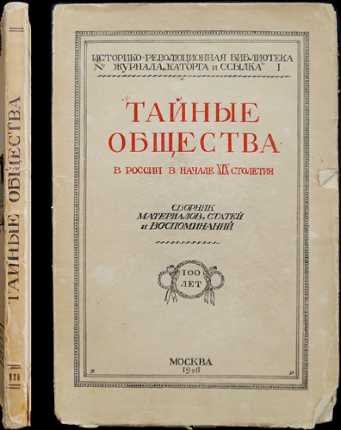 Тайные общества в России в начале XIX века: сборник материалов, статей и воспоминаний